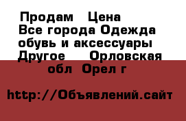 Продам › Цена ­ 250 - Все города Одежда, обувь и аксессуары » Другое   . Орловская обл.,Орел г.